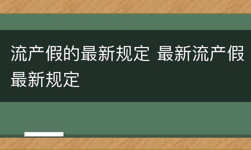 流产假的最新规定 最新流产假最新规定