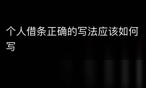 个人借条正确的写法应该如何写