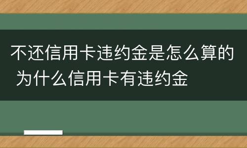 不还信用卡违约金是怎么算的 为什么信用卡有违约金