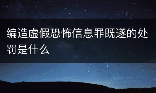 编造虚假恐怖信息罪既遂的处罚是什么