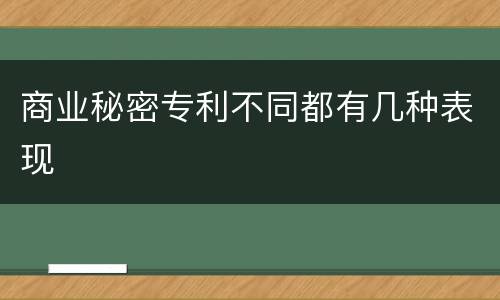 商业秘密专利不同都有几种表现