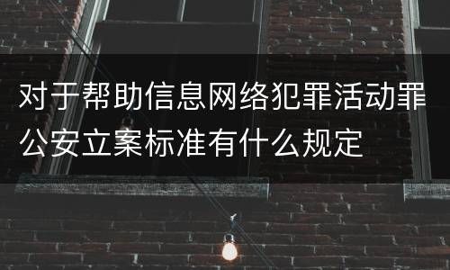 对于帮助信息网络犯罪活动罪公安立案标准有什么规定
