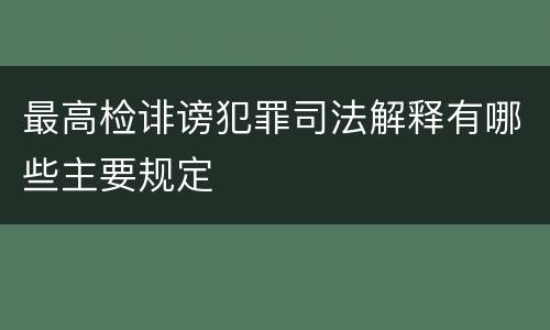 最高检诽谤犯罪司法解释有哪些主要规定