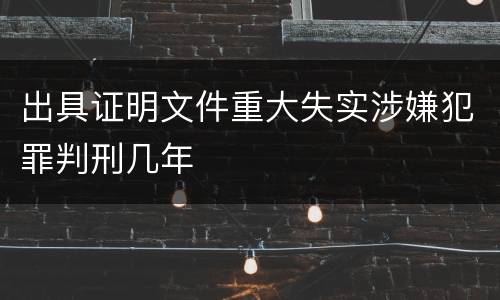出具证明文件重大失实涉嫌犯罪判刑几年