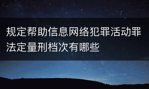 规定帮助信息网络犯罪活动罪法定量刑档次有哪些