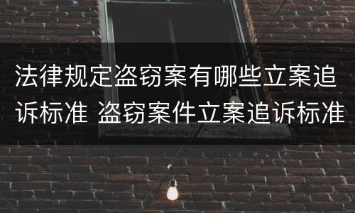 法律规定盗窃案有哪些立案追诉标准 盗窃案件立案追诉标准