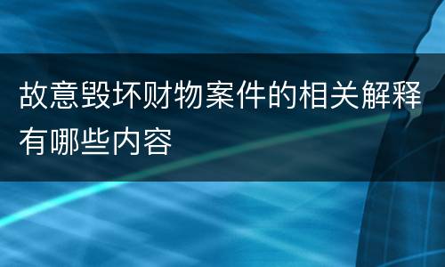 故意毁坏财物案件的相关解释有哪些内容