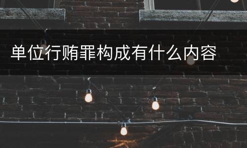 单位行贿罪构成有什么内容