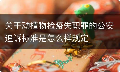 关于动植物检疫失职罪的公安追诉标准是怎么样规定