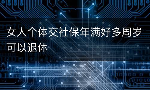女人个体交社保年满好多周岁可以退休