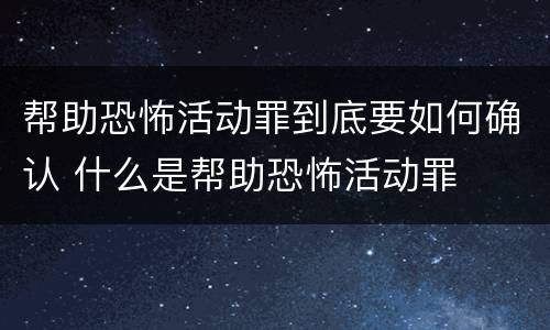帮助恐怖活动罪到底要如何确认 什么是帮助恐怖活动罪