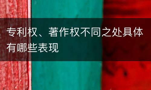 专利权、著作权不同之处具体有哪些表现