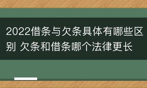 2022借条与欠条具体有哪些区别 欠条和借条哪个法律更长
