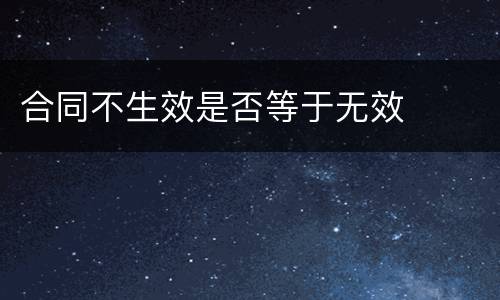 合同不生效是否等于无效