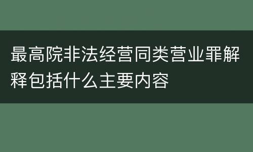 最高院非法经营同类营业罪解释包括什么主要内容