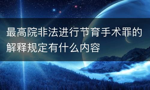 最高院非法进行节育手术罪的解释规定有什么内容