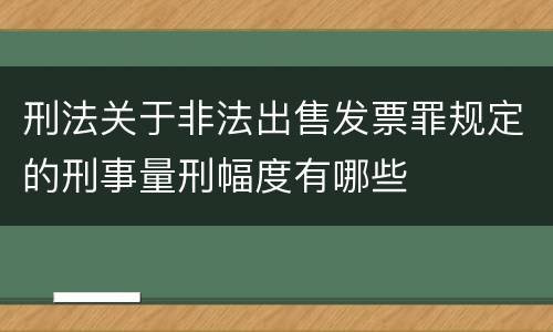 刑法关于非法出售发票罪规定的刑事量刑幅度有哪些