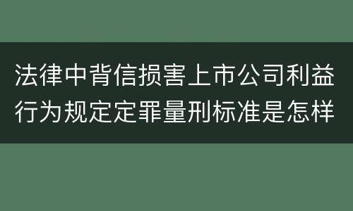 法律中背信损害上市公司利益行为规定定罪量刑标准是怎样
