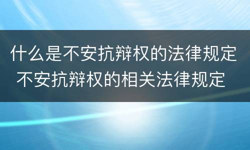 什么是不安抗辩权的法律规定 不安抗辩权的相关法律规定