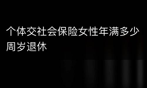 个体交社会保险女性年满多少周岁退休