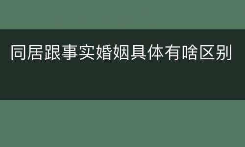 同居跟事实婚姻具体有啥区别