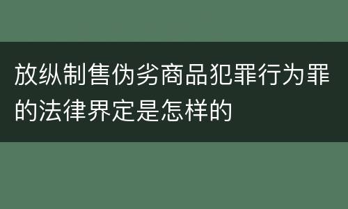 放纵制售伪劣商品犯罪行为罪的法律界定是怎样的