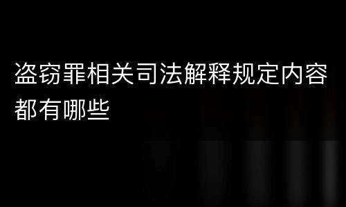盗窃罪相关司法解释规定内容都有哪些