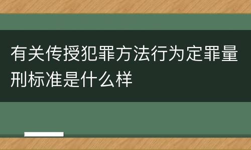 有关传授犯罪方法行为定罪量刑标准是什么样