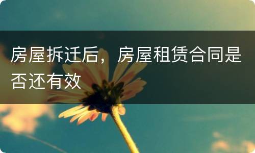 房屋拆迁后，房屋租赁合同是否还有效