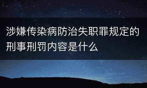 涉嫌传染病防治失职罪规定的刑事刑罚内容是什么