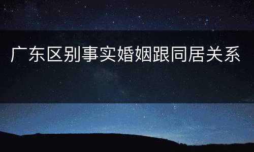 广东区别事实婚姻跟同居关系