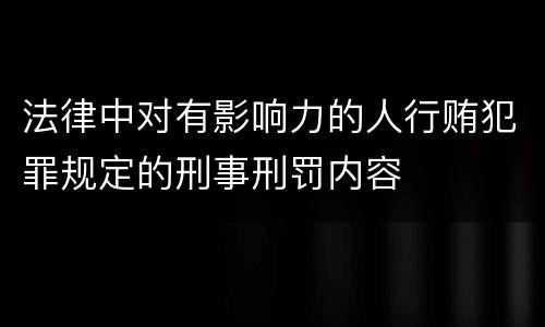 法律中对有影响力的人行贿犯罪规定的刑事刑罚内容