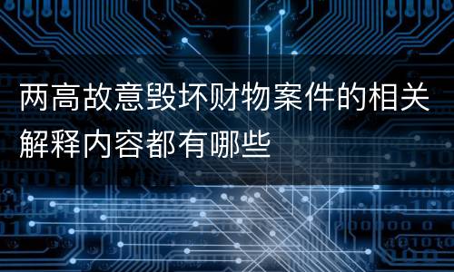 两高故意毁坏财物案件的相关解释内容都有哪些