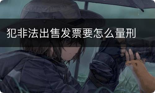 犯非法出售发票要怎么量刑