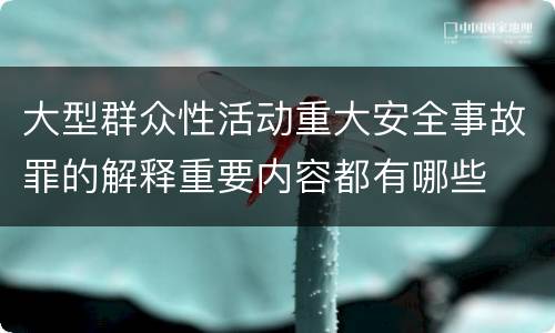 大型群众性活动重大安全事故罪的解释重要内容都有哪些