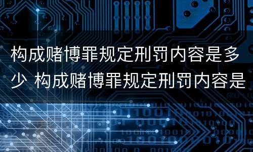 构成赌博罪规定刑罚内容是多少 构成赌博罪规定刑罚内容是多少年