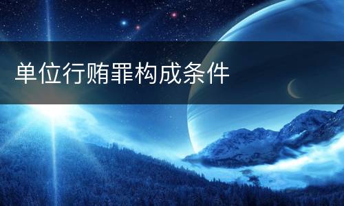 单位行贿罪构成条件