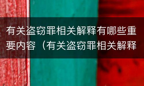 有关盗窃罪相关解释有哪些重要内容（有关盗窃罪相关解释有哪些重要内容和要求）