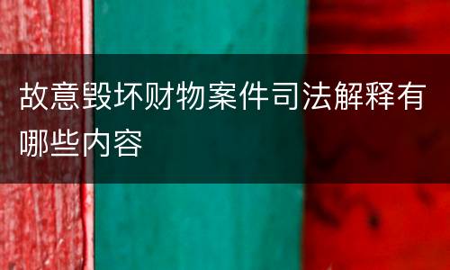 故意毁坏财物案件司法解释有哪些内容