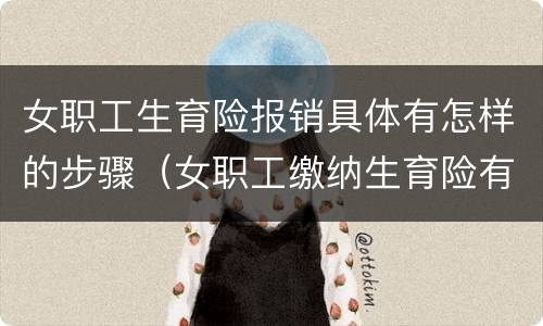 女职工生育险报销具体有怎样的步骤（女职工缴纳生育险有哪些项目报销）