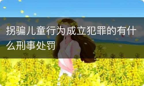 拐骗儿童行为成立犯罪的有什么刑事处罚