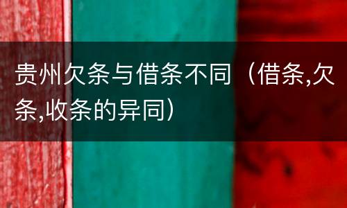 贵州欠条与借条不同（借条,欠条,收条的异同）