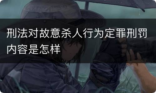 刑法对故意杀人行为定罪刑罚内容是怎样
