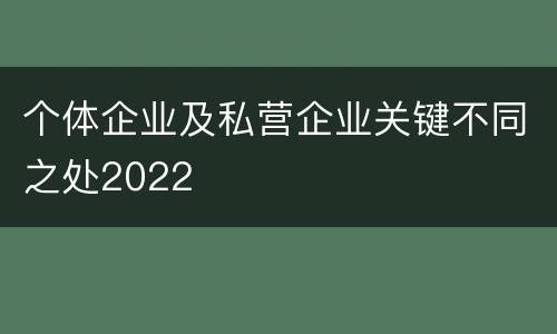 个体企业及私营企业关键不同之处2022