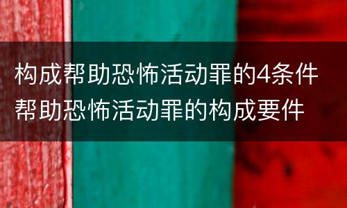 构成帮助恐怖活动罪的4条件 帮助恐怖活动罪的构成要件