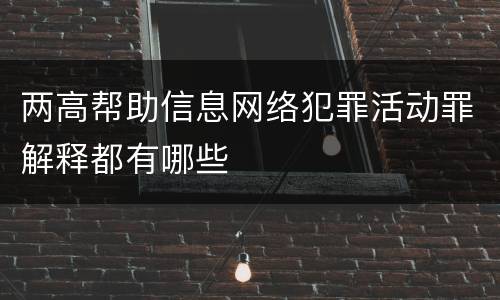两高帮助信息网络犯罪活动罪解释都有哪些