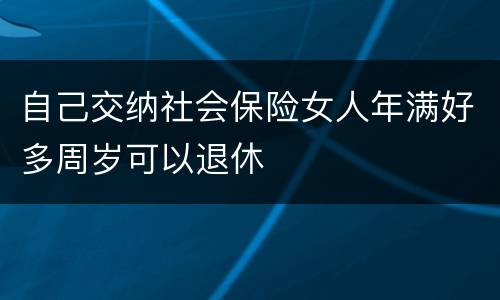 自己交纳社会保险女人年满好多周岁可以退休