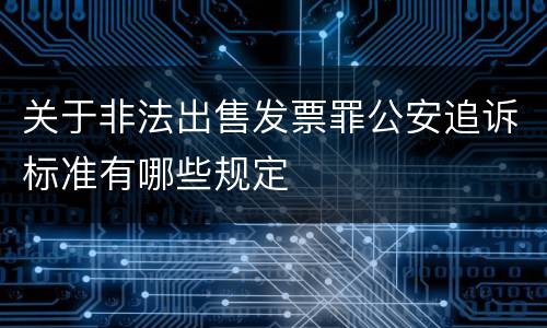 关于非法出售发票罪公安追诉标准有哪些规定