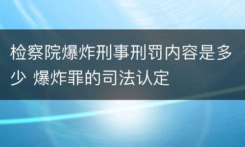 检察院爆炸刑事刑罚内容是多少 爆炸罪的司法认定