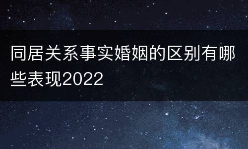 同居关系事实婚姻的区别有哪些表现2022
